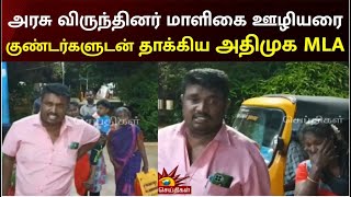 முகநூலில் கருத்து பதிவிட்டதாகக் கூறி அரசு விருந்தினர் மாளிகை ஊழியரை கொடூரமாக தாக்கிய அதிமுக MLA |