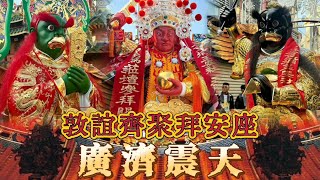 ［Live]2025年國曆1月5日 @台灣傳香影視 左營廣濟宮震天府新廟入火安座 交誼境拜安座