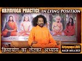 क्रियायोग का लेटकर अभ्यास | Kriyayoga Practice in Lying Position | Magh Mela 2023