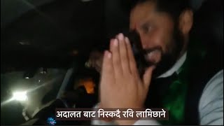 यसरी निस्के रवि लामिछाने कास्की जिल्ला अदालत बाट , हेर्नुस खुशीयाली #rabilamichhane #shortvideo