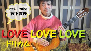 LOVE LOVE LOVE / ドリームズ・カム・トゥルー（クラシックギター）演奏：宮下文夫