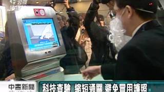 20120101-公視中晝新聞-自動查驗通關系統 12秒過出入境