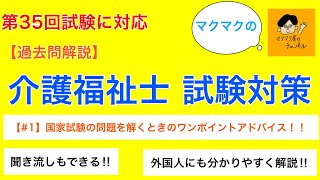 【第33回 過去問解説#1】国家試験を解くときのワンポイントアドバイス！！　介護福祉士試験対策　外国人にも分かりやすく解説　第34回試験に対応　ふりがな付き