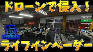 【GTA5】ドローンでライフインベーダーに侵入!「インベーダー」クライアントジョブ【ナイトライフアップデート】