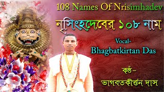 সমস্ত বিপদ দূরীভূত হবে এই নাম উচ্চারণ করলে(108 Names of Nrisimha Dev)