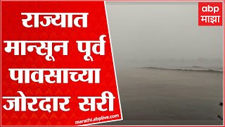 Monsoon 2022 : राज्यातल्या अनेक जिल्ह्यात मान्सून पूर्व पावसाच्या जोरदार सरी ABP Majha