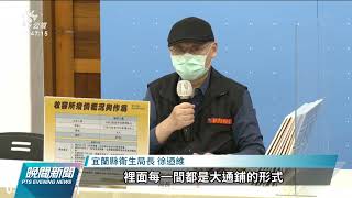 宜蘭染疫情形擴大 大溪漁港、移民署收容所皆有群聚｜20220425 公視晚間新聞