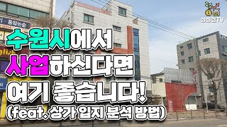 수원시에서 사업하신다면 여기 좋습니다! (feat. 상가 입지 분석 방법)