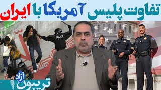 تفاوت پلیس آمریکا با ایران | تریبون آزاد | 31/08/2023