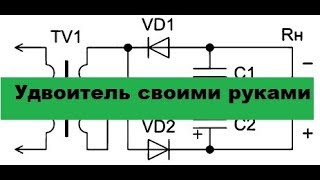 Супер-Простая схема умножителя своими руками.