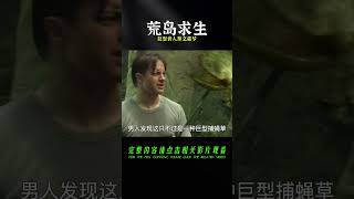 孤男寡女被困神秘荒島，卻被巨型食人草盯上，他們該如何逃生？ #科幻迷FANS #科幻迷 #FANS #電影解說 #電影