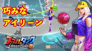 氷室よりアイリーン使用時が活き活きします【スマッシュダンク】SmashDunk