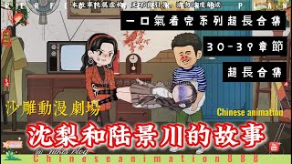 一口气看完系列30-39章節：沈梨和陆景川的故事！#沙雕動畫#沙雕故事子物#穿越動畫#沙雕穿越#重生沙雕#沙雕重生#重生回到#穿越系統