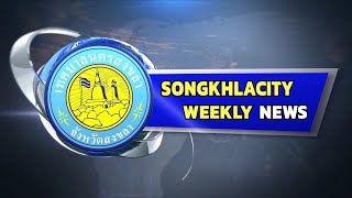 สรุปข่าวประจำสัปดาห์ Songkhlacity Weekly News (ประจำวันที่ 28 กุมภาพันธ์ - 4 มีนาคม 2565)