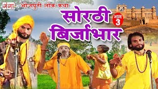 सोरठी बिर्जाभार (भाग-3) | Bhojpuri Nautanki | Bhojpuri Lokkatha | Nautanki Nach Programme सोरठी बिर्जाभार (भाग-3) | Bhojpuri Nautanki | Bhojpuri Lokkatha | Nautanki Nach Programme
