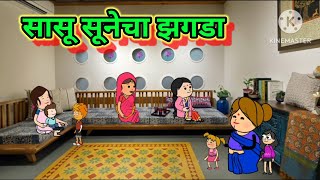 सासू सूनेचा झगडा 😂😂 || मराठी कॉमेडी|| shantabai comedy