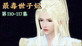 《最毒世子妃》 第110-117集