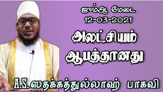 #Vellimedai #Jummamedai #அலட்சியம்_ஆபத்தானது|ஸதக்கத்துல்லாஹ் பாகவி||ஜும்ஆ மேடை||Baqavi Alim|