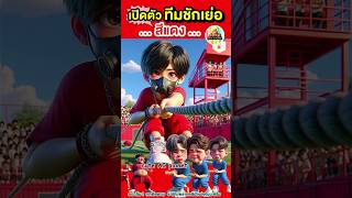 เปิดตัว ทีมชักเย่อ สีแดง งานกีฬาสีรร. ชนะ-แพ้? | cuteAIplanet #การ์ตูน #คลิปตลก #cartoon #shorts