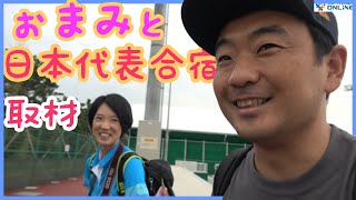 ぉまみと行く！世界選手権日本代表合宿（全員インタビュー予告編）