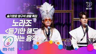 [NORAZO - Successful meditation music] Life of a homebody special | M COUNTDOWN 200319 EP.657