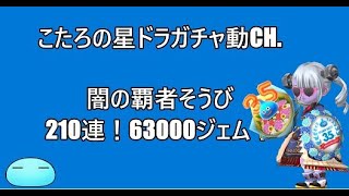 【星ドラ】闇の覇者そうびガチャ！220連！63000ジェム！確定枠のみだらけ(-\