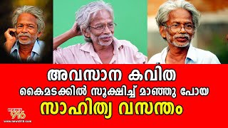 കത്തുന്ന കവിതകളിലെ പൊള്ളുന്ന ആശയങ്ങളാണ് എ.അയ്യപ്പനെ വ്യത്യസ്തനാക്കിയത് A Ayyappan journey of a poet