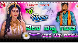 ನೀನೆ ನನ್ನ ಗಂಡ ಅಂತ ಆಣಿ ಮಾಡಿದಿ🔥Nina nanna Ganda Antha Animadidi| Music Mailari new dj remix song mix