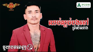 ព្រំ សំណាង - ឈប់ស្អប់បងទៅ [COVER]