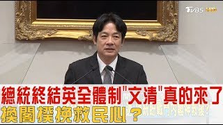 蔡英文終結英全體制「文清」真的來了！換閣揆挽救民心？少康戰情室 20170906(完整版)