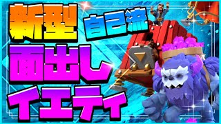 【簡単】新型面出しイエティ！火力密集のためにサイド部隊が重要！【クラクラ】