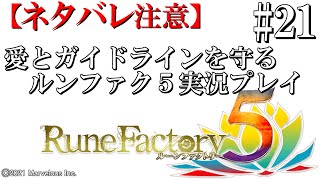 【#Re:21】愛とガイドラインを守るルンファク5実況プレイ【ネタバレ注意】【ルーンファクトリー５】