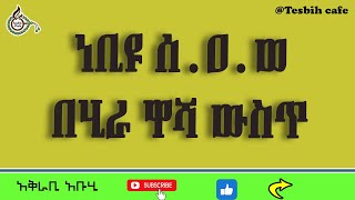 ነቢዩ (ሰ.ዐ.ወ) በሂራ ዋሻ ውስጥ @TesbihCafé #Islamic #audiobook