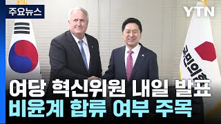 與 혁신위원 내일 발표...총선준비기구와 관계도 숙제 / YTN