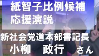 7・12街頭演説　新社会党道本部　小柳書記長応援演説