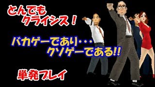 【バカゲー】とんでもクライシス！【単発プレイ】