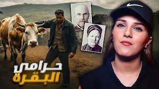 تخلص من الجيران ليسرق أموال البقرة 😱 قصة غريبة عجيبة