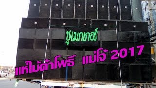 แห่ไม้ค้ำโพธิ์ แม่โจ้ 2017 บรรยากาศ วง ชูเมกเกอร์