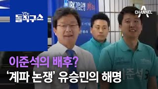 이준석의 배후?…‘계파 논쟁’ 유승민의 해명  | 김진의 돌직구 쇼 751 회