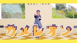 【ツナ/Tuna】 カメレオン 踊ってみた 【オリジナル振付】(Dance Cover)