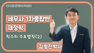 [세무사시험]아이파경영 1차종합반 재정학 김형진박사_힉스의 수요법칙(2)