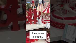 Christmas в SINSAY 🎅😍 Новая Коллекция #sinsay #shorts