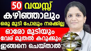 50 വയസ്സ് കഴിഞ്ഞാലും ഒരു മുടി പോലും നിരക്കില്ല ഓരോ മുടിയും വേര് മുതൽ കറക്കും ഇങ്ങനെ ചെയ്താൽ...