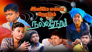 நல்ல நேரம் பார்க்கும் நண்பர்களே |இந்த நேரத்தில் நல்ல நேரம் பார்த்தீர்களா?