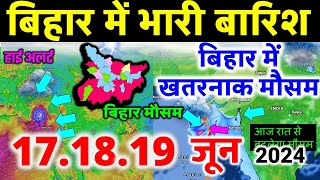 बिहार मौसम ख़बर मौसम की जानकारी आज का मौसम Bihar Weather Mausam Aaj ka  Mausam 3 JUNE 3 जून 2024