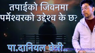 तपाईको जिवन पर्मेश्वरलई दिनुहोस्।#danielchhetri #goviral #nepalichristianmedia