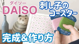 DAISO(ダイソー)刺し子コースター十字花刺しの作り方