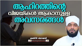 ആഹിറത്തിന്റെ വിജയികൾ ആകാനുള്ള അവസരങ്ങൾ | LATEST ISLAMIC SPEECH MALAYALAM 2020 | KABEER BAQAVI