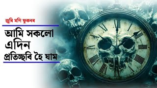 আমি সকলো এদিন প্ৰতিচ্ছবি হৈ যাম || কবি আৰু আবৃত্তি জুৰি মণি ফুকন