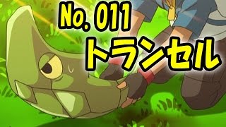 ポケットモンスター サン・ムーンへおさらい No.011 トランセル